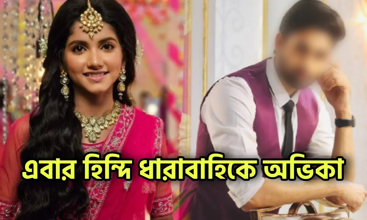 টলি পেরিয়ে বলি! অভিকার ভক্তদের জন্য দারুণ সুখবর, হিন্দি ধারাবাহিকের মূল নায়িকা চরিত্রে পর্দার রানী, নায়ক কে জানেন? 1 Abhika Malakar, Tomader Rani, Bengali Serial, Hindi Remake, Star Plus, Star Jalsha, অভিকা মালাকার, তোমাদের রাণী, বাংলা সিরিয়াল, স্টার জলসা, স্টার প্লাস