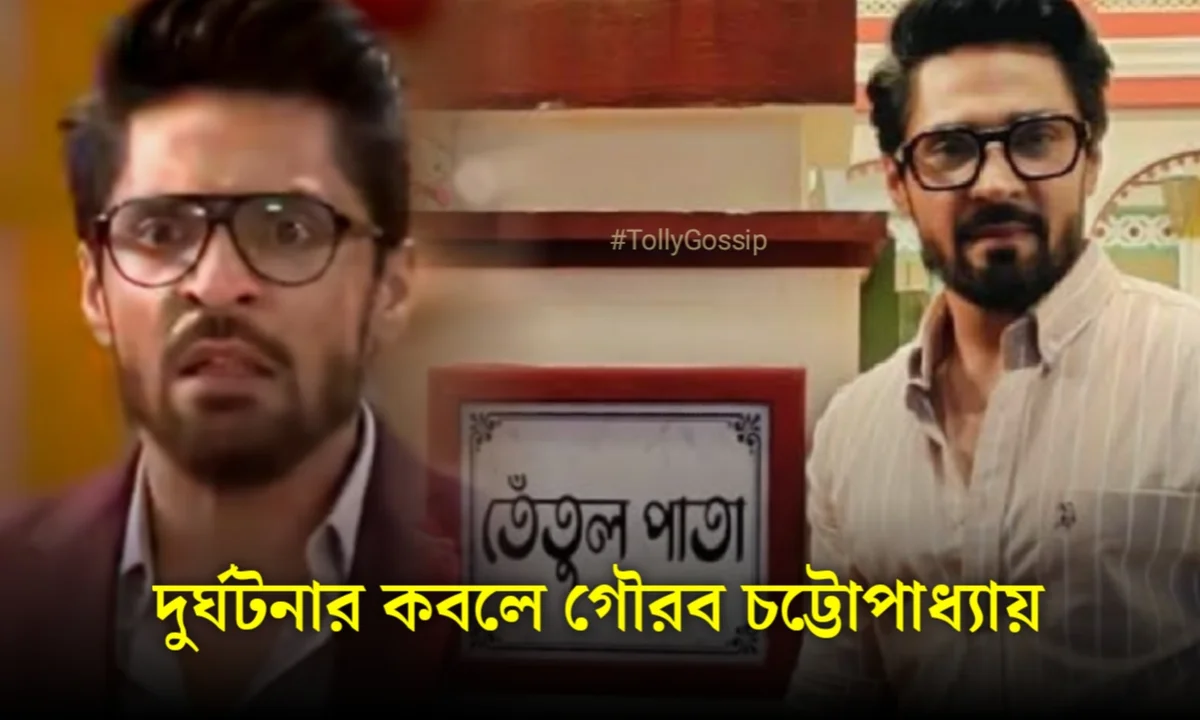 দু'র্ঘটনার কবলে অভিনেতা গৌরব চট্টোপাধ্যায়! তেঁতুলপাতায় হইচই কান্ড 1 gourab chatterjee tentulpata