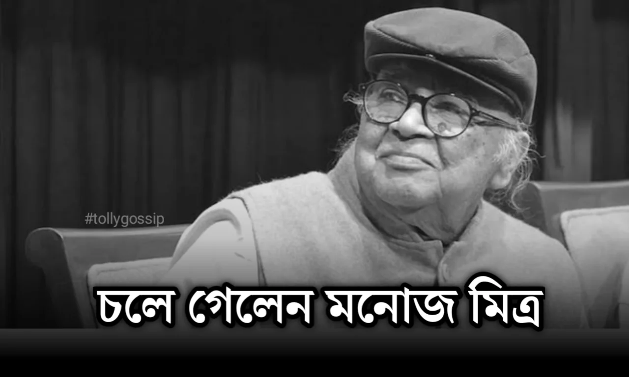 বছর শেষে ফিরে দেখা! ২০২৪-এ প্রয়াত হলেন বাংলার যে সকল নক্ষত্ররা.. 2 actor