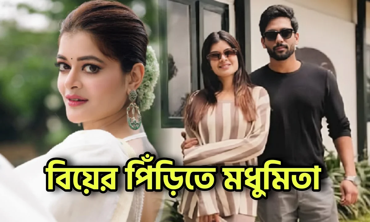 Madhumita Sarcar, Tollywood, Entertainment, মধুমিতা সরকার, টলিউড, বিনোদন, বিনোদনের খবর