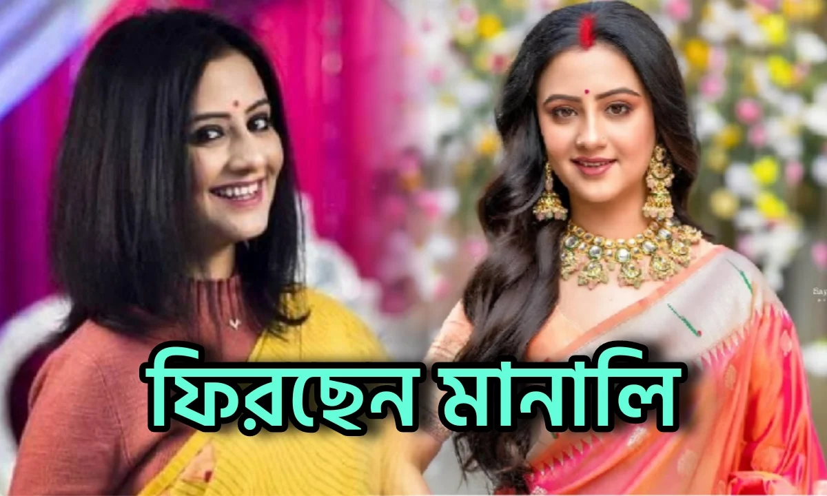 Manali Dey, Tollywood, Tollywood Actress, Television, Sun Bangla, Entertainment, মানালি দে, সান বাংলা, টলিউড, বিনোদনের খবর