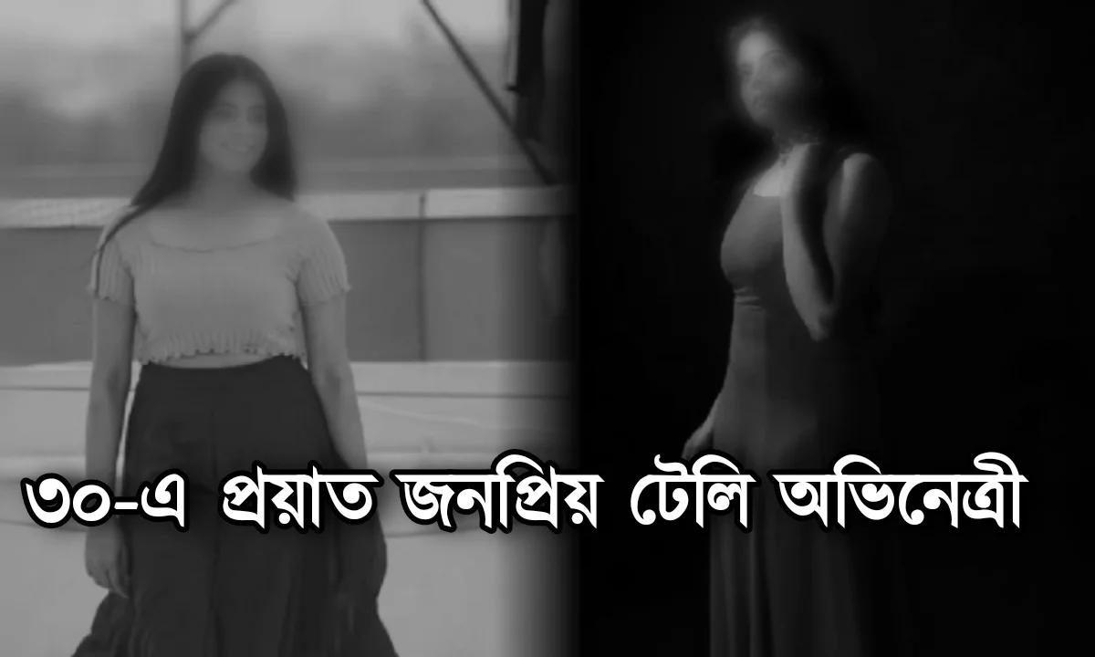 Actress, Death, Entertainment, অভিনেত্রী, বিনোদন ইন্ডাস্ট্রি