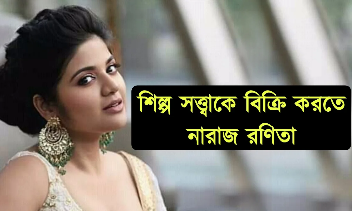 Bengali Actress, Tollywood, Ranieeta Das, বাঙালি অভিনেত্রী, টলিউড, রণিতা দাস