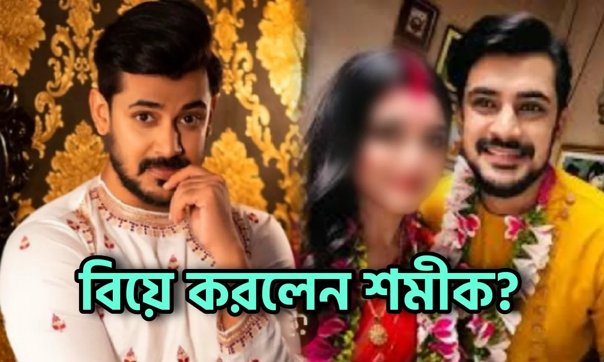 Shamik Chakraborty, Tollywood, Bengali Serial, Icche Putul, Entertainment, শমীক চক্রবর্তী, টলিউড, বিনোদনের খবর