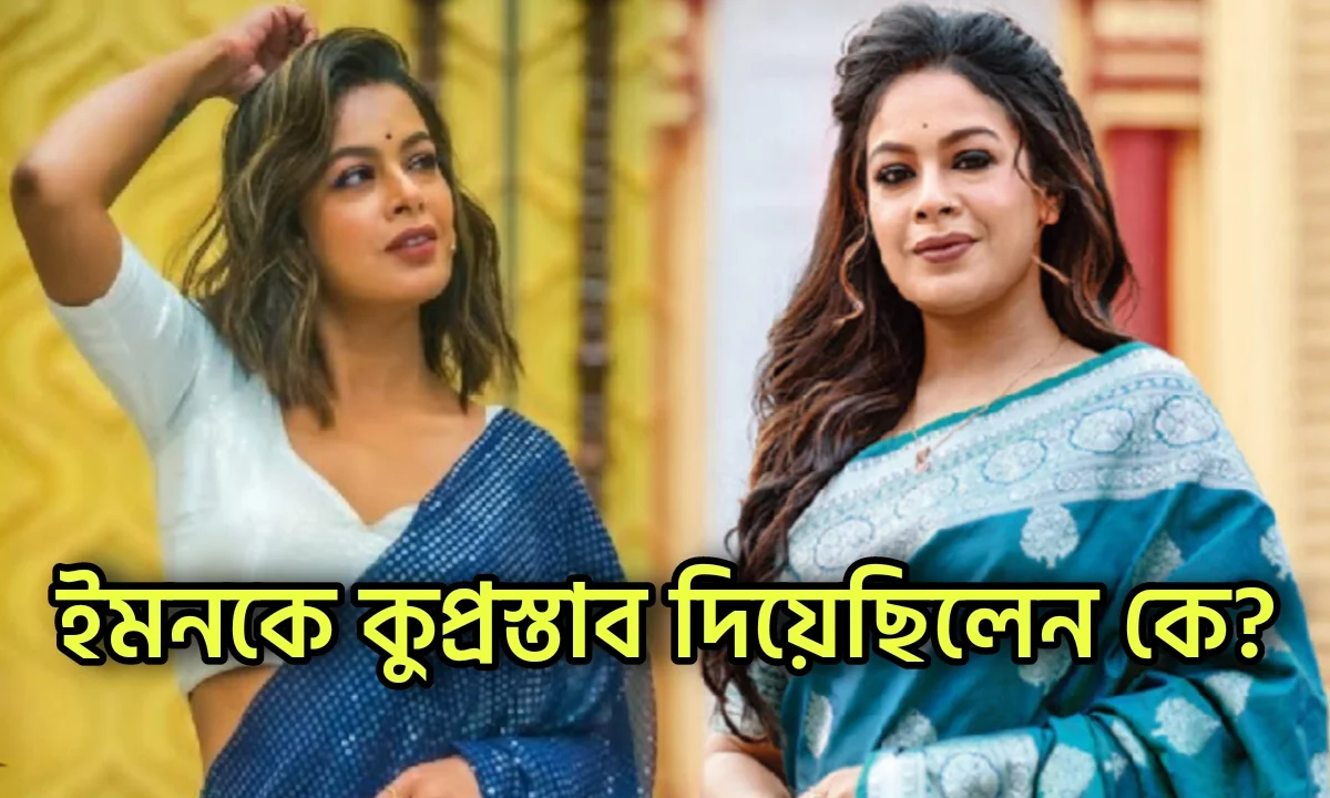 Iman Chakraborty, Bengali Singer, ইমন চক্রবর্তী, বাঙালি গায়িকা