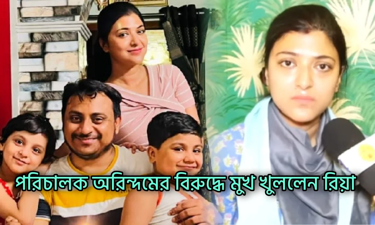 রিয়া গঙ্গোপাধ্যায়, টলিউড, টেলিভিশন, বিনোদন, বিনোদনের খবর, Riya Gangopadhyay, Arindam Chakrabarty, Entertainment
