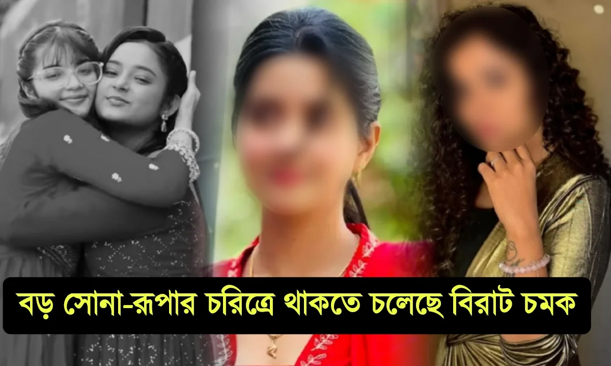 অনুরাগের ছোঁয়া, সূর্য-দীপা, সোনা-রূপা, সাইনা চ্যাটার্জি, দেবপ্রিয় বসু, দেব চন্দ্রিমা সিংহ রায়, ভাবনা ব্যানার্জি। Anurager Chhowa, Surjo-Deepa, Sona-rupa, Saina chaterjee, Debapriya Basu, Debchandrima Singha Roy, Bhavana bhattacharya