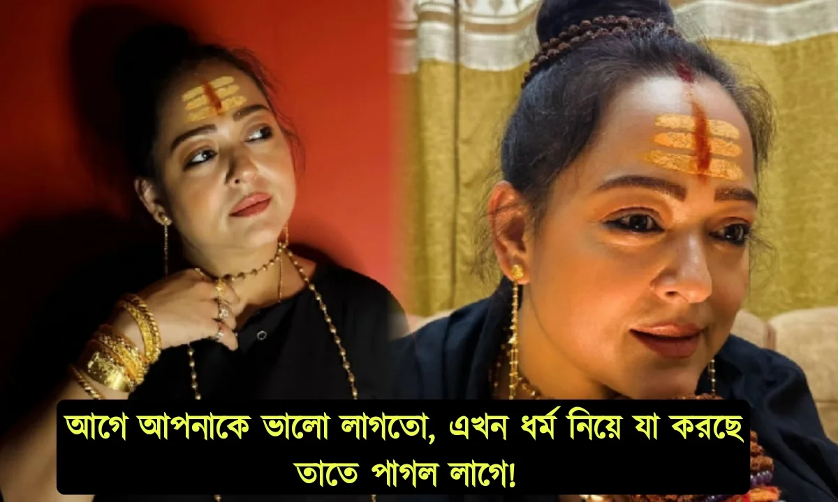 অপরাজিতা আঢ্য, টলিউড, অভিনেত্রী, শিবরাত্রি, শিবরাত্রি২০২৫, ট্রলিং, মিম। Aparajita Adhya, Actress, Tollywood, shivratri, spirituality, mahashivratri, shivratri2025, trolls, memes