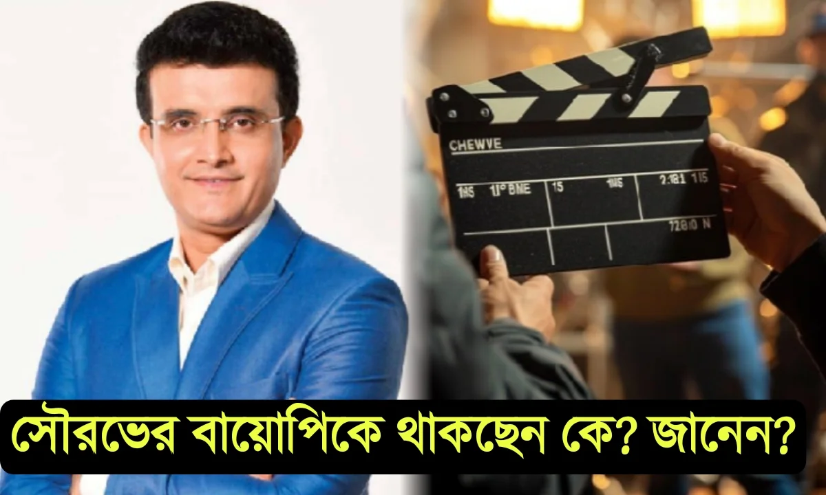 Cricketer,Sourav Ganguly, biopic, Bollywood, cinema,movie, film, entertainment, Hindi cinema, সৌরভ গাঙ্গুলী, ক্রিকেটার, মহারাজ, বায়োপিক, সিনেমা, হিন্দি সিনেমা, বিনোদন
