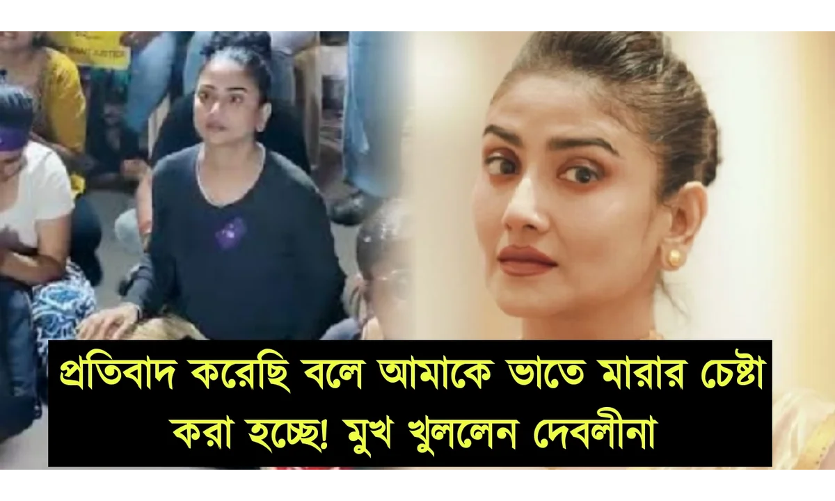 তিলোত্তমা কান্ডের পরেও ঘটে চলেছে একের পর এক নারী নিগ্রহের ঘটনা! প্রতিবাদ করে কাজ হারিয়েছি! অকপট দেবলীনা 1 Debolina Dutta, Panagarh accident, Tilottoma case, Interview, Bengali actress ,দেবলীনা দত্ত, পানাগড় এক্সিডেন্ট, তিলোত্তমা কেস, ইন্টারভিউ, বাঙালি অভিনেত্রী