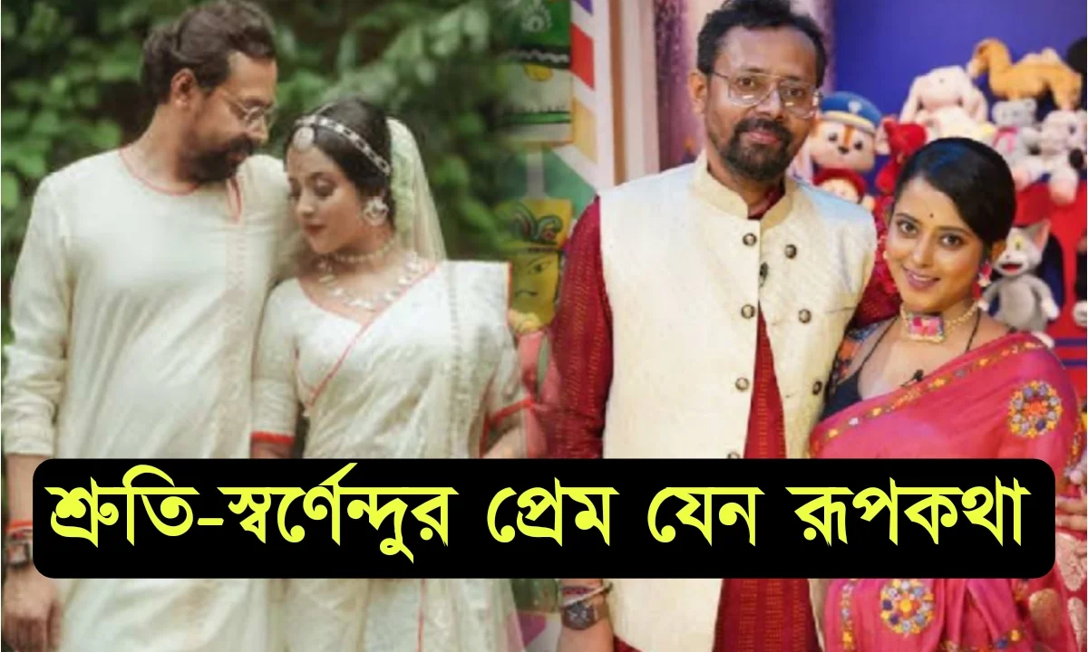 লোকেদের যেখানে ছয় মাস প্রেম টেকে না আমাদের ছয় বছর টিকে গেল! "স্বর্ণেন্দুর ভালবাসাটা অন্যরকম..." অকপট শ্রুতি 1 entertainment
