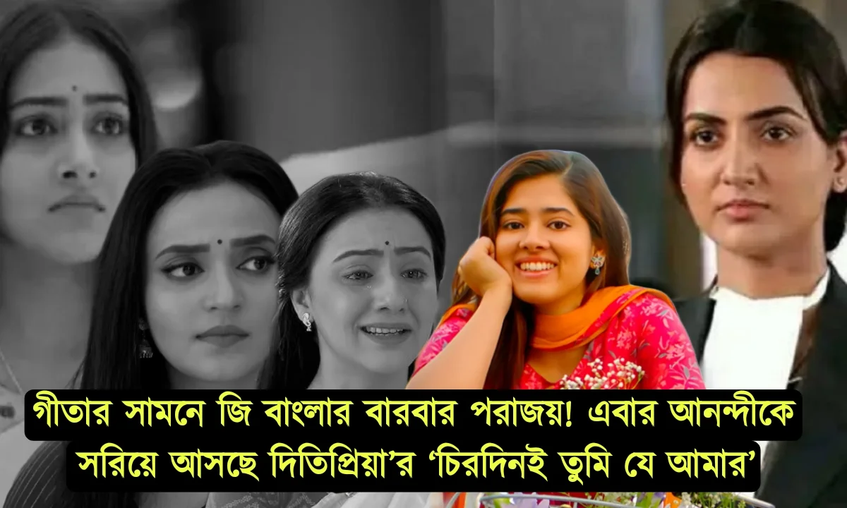 গীতার দাপটে কাঁপছে জি বাংলা! বিপরীতে একের পর এক ধারাবাহিক ব্যর্থ, এবার শেষ ভরসা দিতিপ্রিয়ার ‘চিরদিনই তুমি যে আমার’ 1 Geeta LLB, গীতা llb, Ditipriya Roy, দিতিপ্রিয়া রায়, zee Bangla, star jalsha
