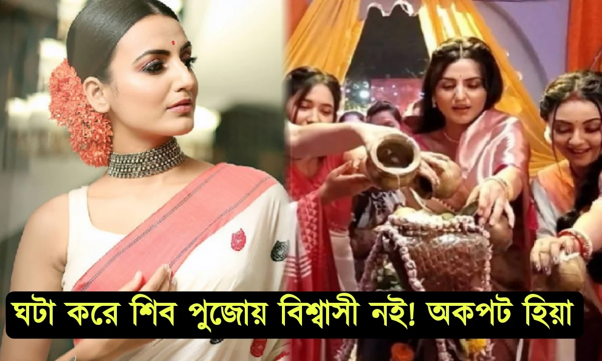গীতা এলএলবি, মহাশিবরাত্রি, সেলিব্রেশন, হিয়া মুখার্জি, বাঙালি, সিরিয়াল, বাঙালি অভিনেত্রী, স্টার জলসা Gita LLB, Mahashivratri, Celebration, Hiya Mukherjee, Bengali, Serial, Bengali Actress, Star Jalsa
