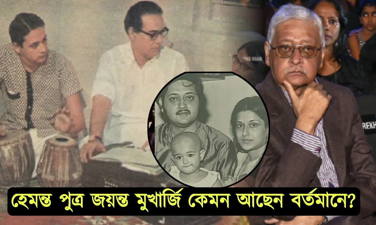 সঙ্গীত, অভিনয়, ব্যক্তিগত জীবনের টানাপোড়েন, হারিয়েছেন মেয়েকে! বয়সকালে কেমন আছেন হেমন্ত পুত্র জয়ন্ত মুখার্জি? 1 Hemanta Mukherjee, Jayanta Mukherjee, Tollywood, হেমন্ত মুখোপাধ্যায়, জয়ন্ত মুখার্জি