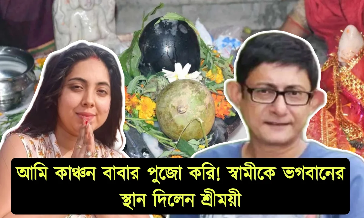 Kanchan Mullick, Sreemoyee Chattoraj, mahashivratri, celebration, kanchan-Sreemoyee, shivaratri, কাঞ্চন মল্লিক, শ্রীময়ী চট্টরাজ, মহাশিবরাত্রি, শিবরাত্রি, সেলিব্রেশন, কাঞ্চন-শ্রীময়ী