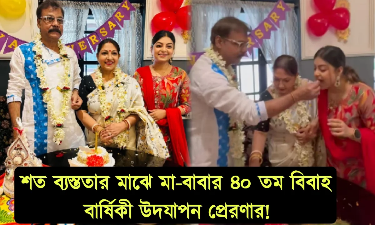 Prarona Bhattacharjee, Parents, Anniversary, Celebration, Bangla Rajbari, lunch প্রেরণা ভট্টাচার্য, বাবা মা, বিবাহবার্ষকী