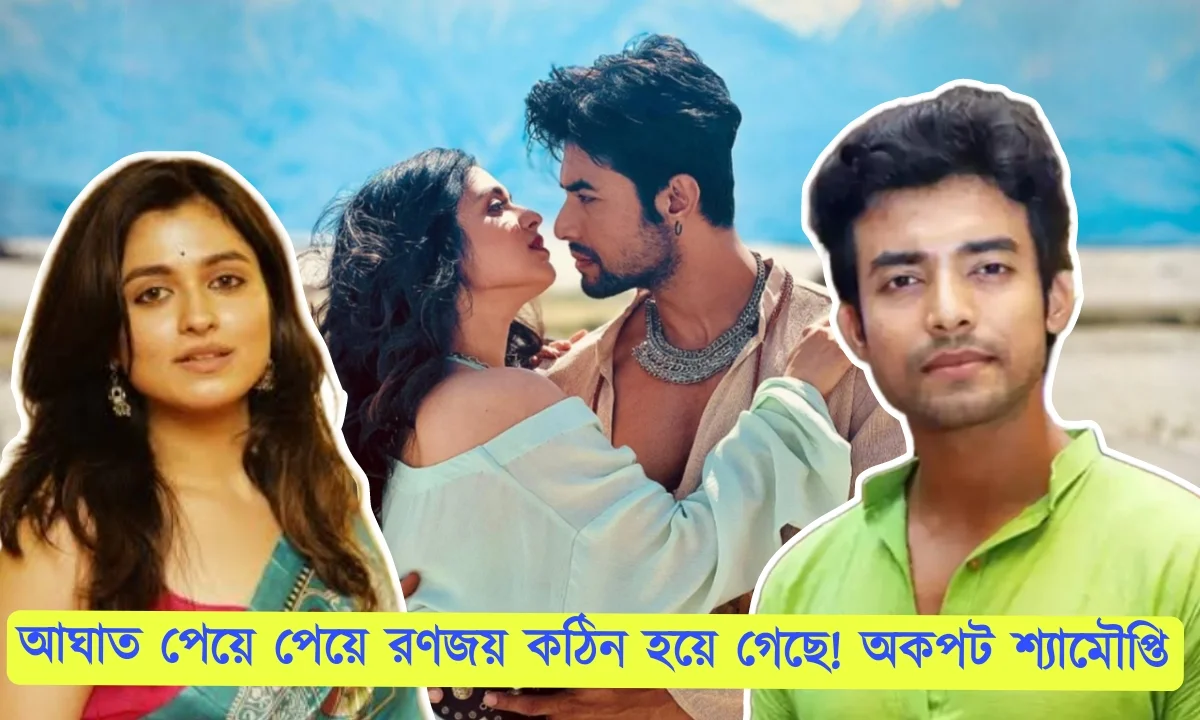 রণজয় বিষ্ণু, Ranojoy Bishnu, Shyamoupti Mudly, টলিউড