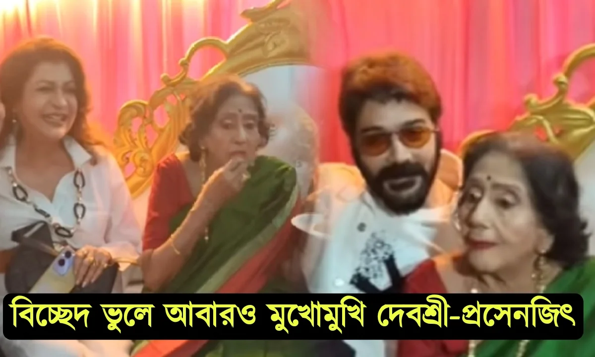 দীর্ঘ বিচ্ছেদের পর অবশেষে পুনর্মিলন! সাবিত্রী চট্টোপাধ্যায়ের জন্মদিন উদযাপনে একসঙ্গে দেবশ্রী- প্রসেনজিৎ 1 Sabitri Chatterjee, Birthday celebration, Prosenjit Chatterjee, Debashree Roy, pinky Banerjee, Prosenjit-Debashree সাবিত্রী চট্টোপাধ্যায়, জন্মদিন, পিংকি বন্দ্যোপাধ্যায়, প্রসেনজিৎ চ্যাটার্জী দেবশ্রী রায়, প্রসেনজিৎ-দেবশ্রী