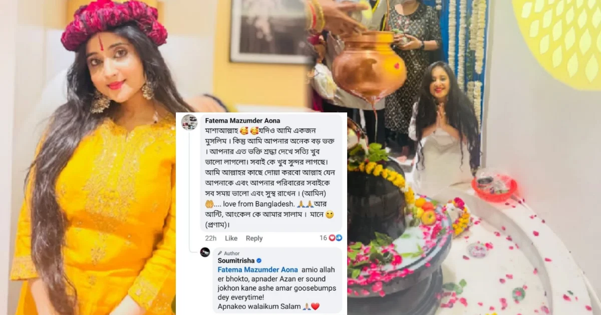 Soumitrisha Kundu, Sivratri, celebration, Muslim, সৌমিতৃষা কুন্ডু, শিবরাত্রি, মুসলিম ফ্যান, ইনস্টাগ্রাম, রিপ্লাই, কমেন্ট