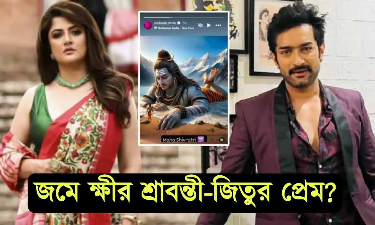 Srabanti Chatterjee, Jeetu Kamal, Insta story, sivratri, love story, Aparajita, Nabanita Das, Zee Bangla শ্রাবন্তী চ্যাটার্জী, জীতু কামাল, ইন্সটা স্টোরি, শিবরাত্রি, লাভ স্টোরি, অপরাজিত, নবনীতা দাস, জী বাংলা