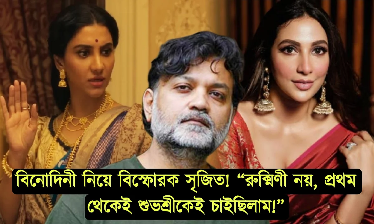 Srijit Mukherji, সৃজিত মুখোপাধ্যায়, Rukmini Maitra, tollywood, রুক্মিণী মৈত্র