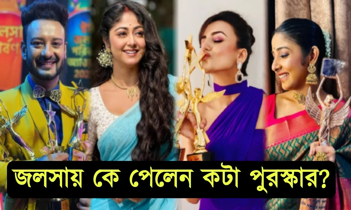 Star jalsha parivar awards 2025, star jalsa, award list, sera juti, kothha-AV, Kothha, Susmita Dey, Saheb Bhattacharjee, স্টার জলসা পরিবার অ্যাওয়ার্ড ২০২৫, স্টার জলসা, আওয়ার্ড লিস্ট, সেরা জুটি, কথা-এভি, কথা, সুস্মিতা দে, সাহেব ভট্টাচার্য।