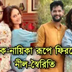 Sairity Banerjee, Neel Bhattacharjee, Tollywood, actor, actress, Zee Bangla,Star Jalsha, serial,Bengali serial,entertainment, entertainment news, social media, স্বৈরিতি ব্যানার্জি, নীল ভট্টাচার্য, টলিউড,অভিনেতা,অভিনেত্রী, জি বাংলা স্টার জলসা, অমর সঙ্গী, ঠিক যেনো লাভ স্টোরি, amar sangi, thik jeno love story