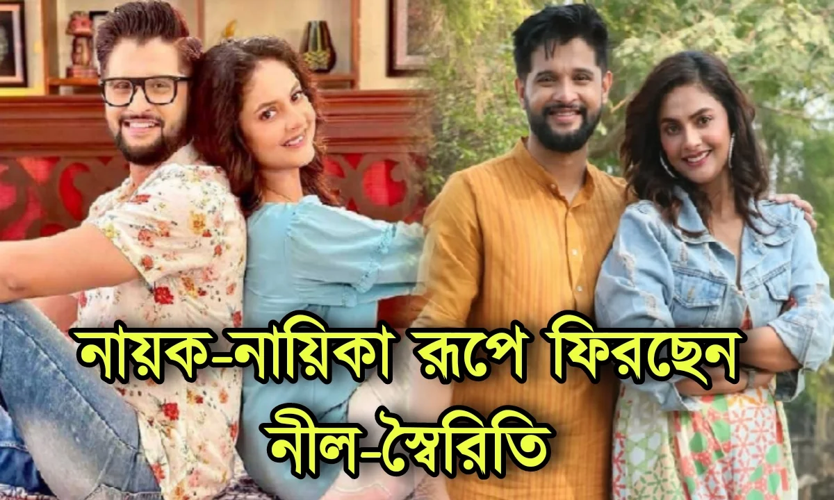 Sairity Banerjee, Neel Bhattacharjee, Tollywood, actor, actress, Zee Bangla,Star Jalsha, serial,Bengali serial,entertainment, entertainment news, social media, স্বৈরিতি ব্যানার্জি, নীল ভট্টাচার্য, টলিউড,অভিনেতা,অভিনেত্রী, জি বাংলা স্টার জলসা, অমর সঙ্গী, ঠিক যেনো লাভ স্টোরি, amar sangi, thik jeno love story
