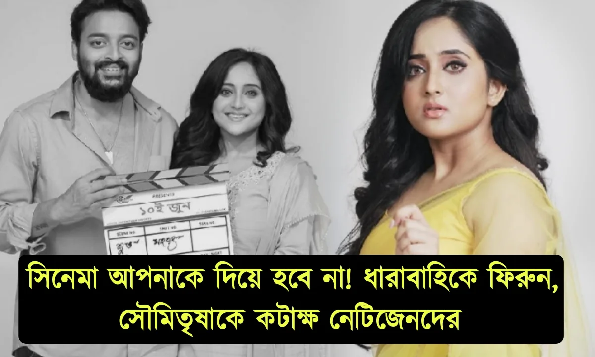 Tollywood,actress,Soumitrisha Kundu, Zee Bangla, movie, film, cinema, Bengali cinema, serial Bengali serial entertainment, mithai, অভিনেত্রী, সিরিয়াল, বাংলা ধারাবাহিক,টলিউড, জি বাংলা, সিনেমা বাংলা চলচ্চিত্র, বিনোদন, মিঠাই, ১০ই জুন