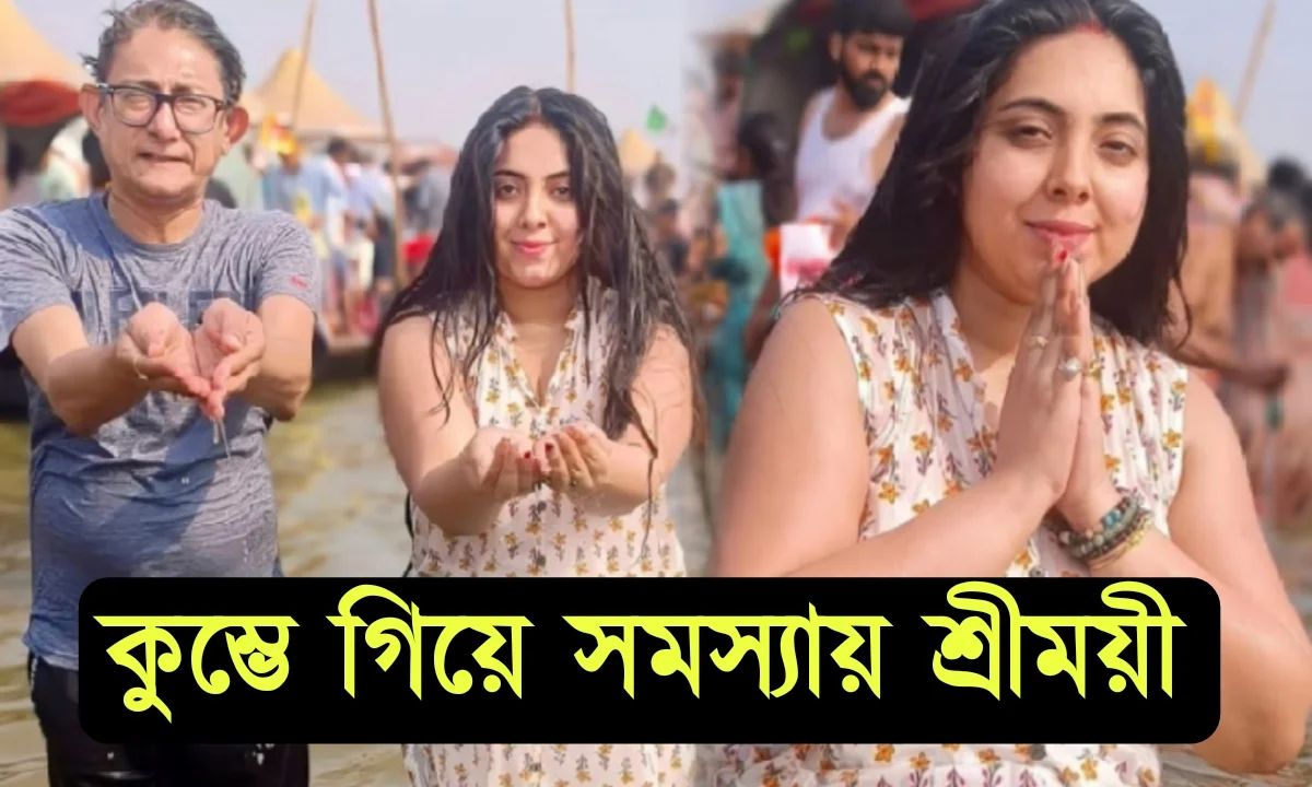 Mahakumbh, Sreemoyee Chattoraj,Kanchan Mullik, actor actress film cinema movie, entertainment Bengali cinema serial, টলিউড শ্রীময়ী চট্টরাজ কাঞ্চন মল্লিক অভিনেতা অভিনেত্রী সিনেমা, বাংলা চলচ্চিত্র, মহাকুম্ভ, tollywood