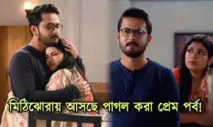 Tollywood, Zee Bangla, actor,actress, entertainment, Bengali serial, serial, 'Mithijhora', Mainak Dhol, Swapnila Chakraborty, টলিউড, জি বাংলা, অভিনেতা, অভিনেত্রী, বিনোদন, বাংলা সিরিয়াল, ধারাবাহিক, মৈনাক ঢোল, স্বপ্নিলা চক্রবর্তী