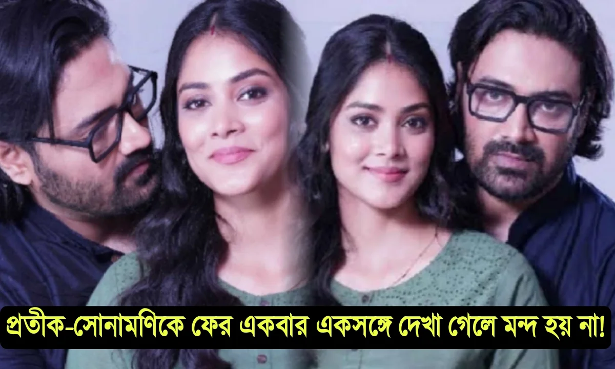 Tollywood serial actor Pratik Sen, Sonamoni Saha, Mohor, Star Jalsha,Bengali serial, serial, entertainment,entertainment news, প্রতীক সেন,সোনামণি সাহা,অভিনেতা, অভিনেত্রী, স্টার জলসা, মোহর,বিনোদন, টলিউড