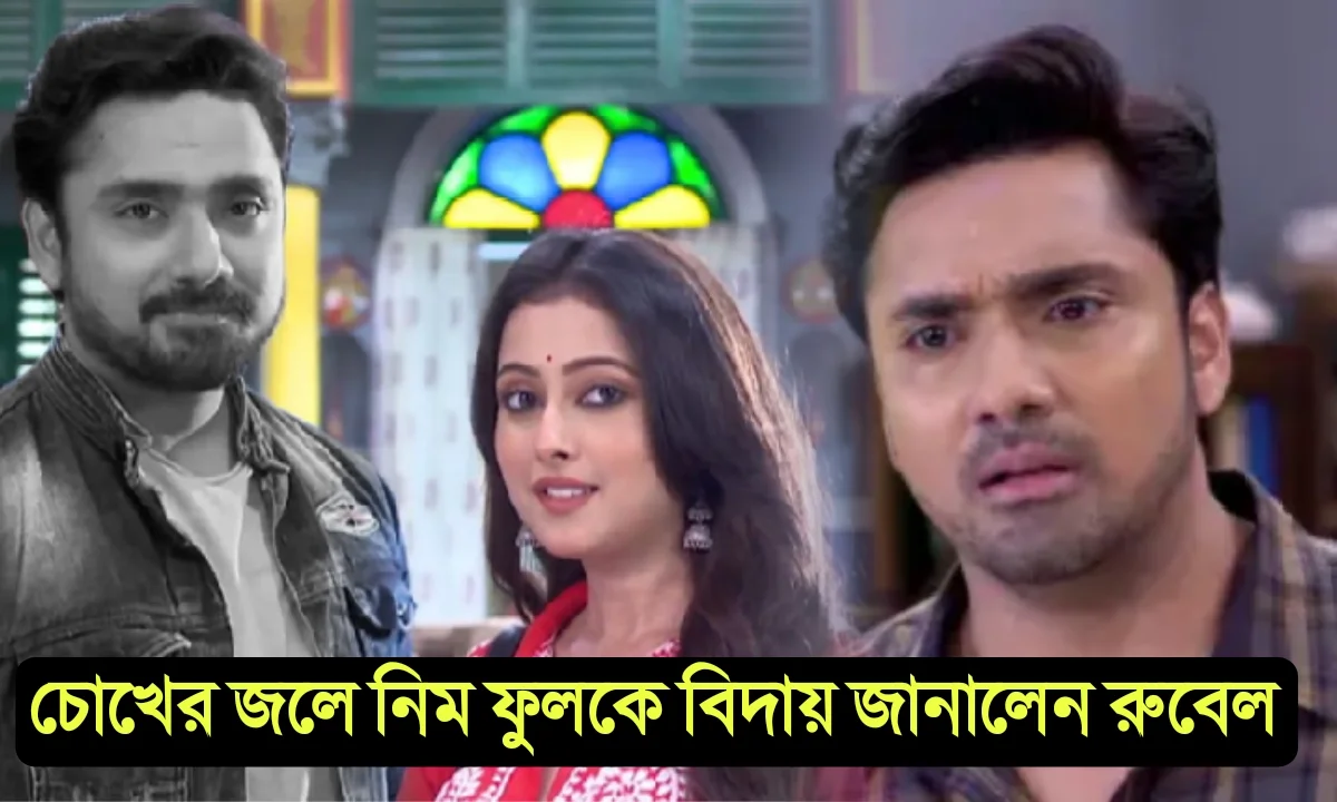 Tollywood, serial,actor,Rubel Das, Neem Phooler Madhu, entertainment, Bengali serial, রুবেল দাস, অভিনেতা, টলিউড, নিম ফুলের মতো, জি বাংলা, বিনোদন, Zee Bangla