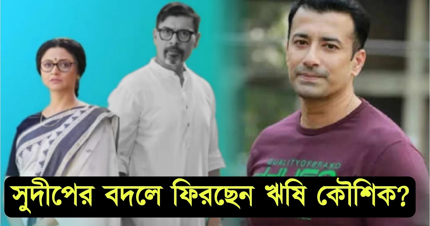 Chiroshokha, Apatajita ghosh Das, Sudip mukharjee, Rishi Koushik, Star Jalsa, Lina Ganguly, Bengali serial. চিরসখা, অপরাজিতা ঘোষ দাস, সুদীপ মুখোপাধ্যায়, ঋষি কৌশিক, স্টার জলসা, লীনা গঙ্গোপাধ্যায়, বাংলা সিরিয়াল।