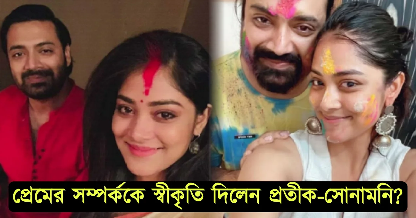 দোলের রঙে রঙিন শঙ্খ-মোহর! দীর্ঘ প্রেমের গুঞ্জনে কী তবে পড়ল সিলমোহর? 1 Actor Pratik Sen, Actress Sonamoni Saha, Holi Celebration, Mohor, Subho bibaho, Uraan, অভিনেতা প্রতীক সেন, সোনামণি সাহা, দোল উদযাপন, মোহর, শুভ বিবাহ, উড়ান