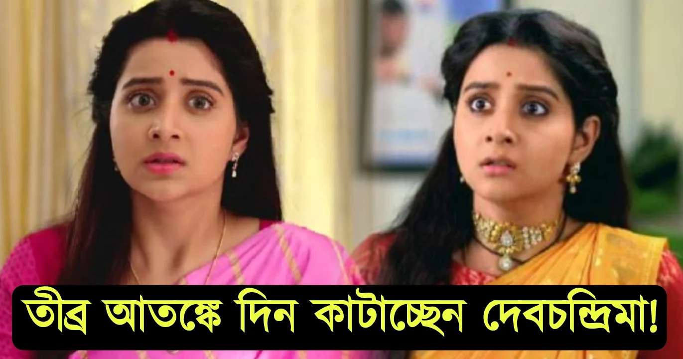 "বাড়িতে এসে দরজার সামনে দাঁড়িয়ে থাকে", কলকাতায় ফিরে তীব্র আতঙ্কে দেবচন্দ্রিমা! কেন নিরাপত্তাহীনতায় ভুগছেন অভিনেত্রী? 1 Actress Debchandrima Singha Roy, Insecurity, facing threats, Kolkata, দেবচন্দ্রিমা সিংহ রায়, বাঙ্গালী অভিনেত্রী, নিরাপত্তাহীনতা, কলকাতা,