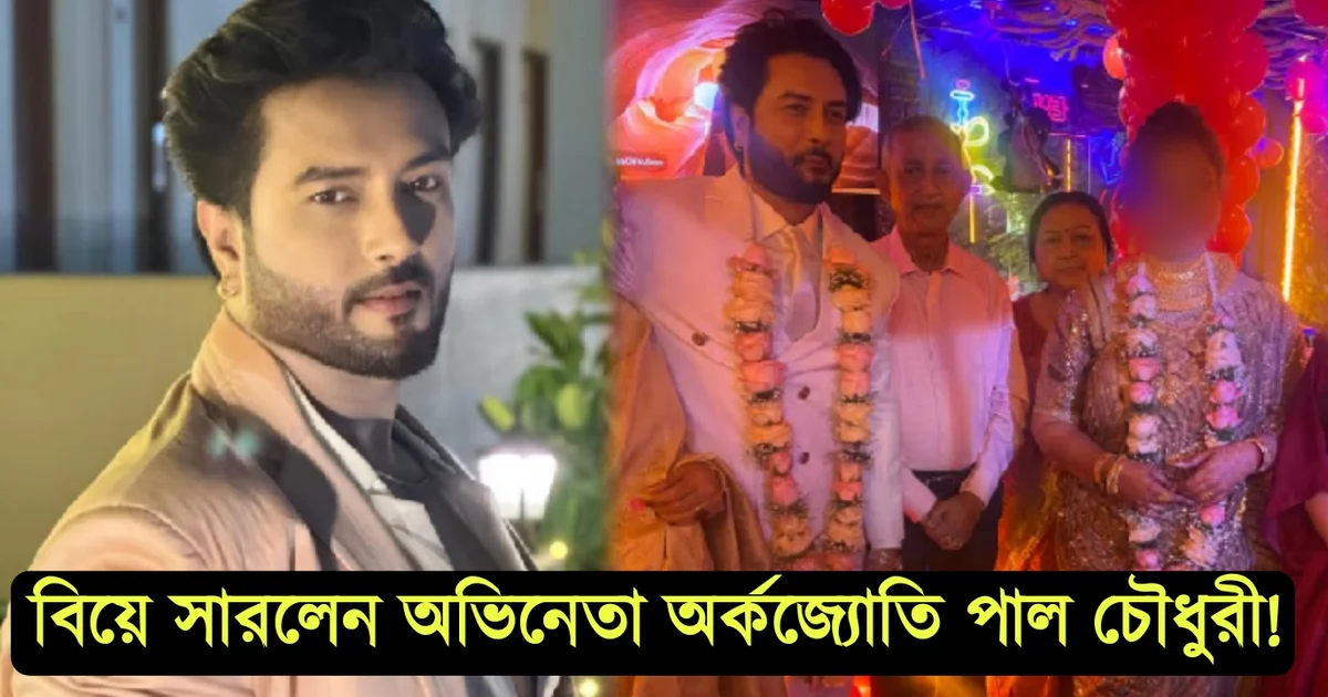 "লখিন্দরের লক্ষ্মীলাভ", চুপিসারে বিয়ের সারলেন পর্দার 'লখিন্দর' অর্কজ্যোতি পাল চৌধুরী'! কার গলায় মালা দিলেন? 1 অর্কজ্যোতি পাল চৌধুরী, বেহুলা, লখিন্দর, বিয়ে, বাঙালি অভিনেতা, Arka Jyoti Paul Chaudhury, Behula, lokkhindar, marriage, Bengali Actor