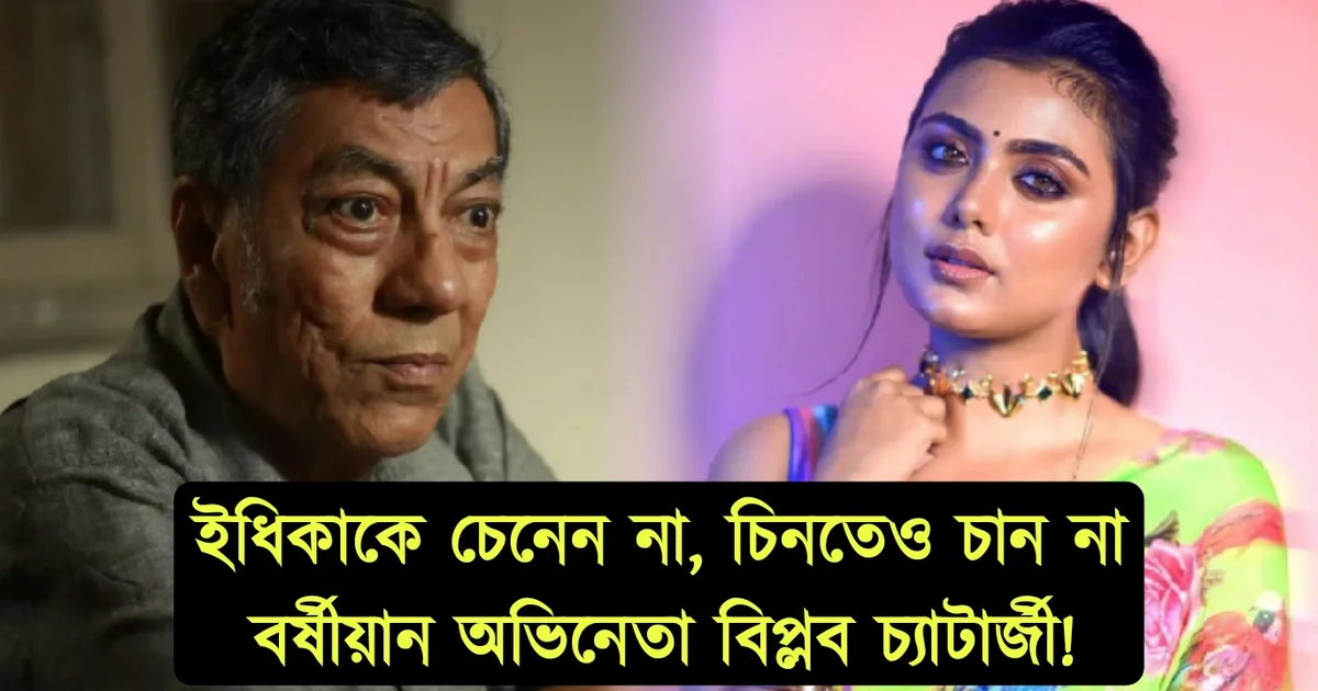 বর্ষীয়ান অভিনেতা বিপ্লব চট্টোপাধ্যায়, অভিনেত্রী ইধিকা পাল, শাকিব খান, veteran actor Biplab Chatterjee, Bengali actress Idhika Paul, Shakib Khan