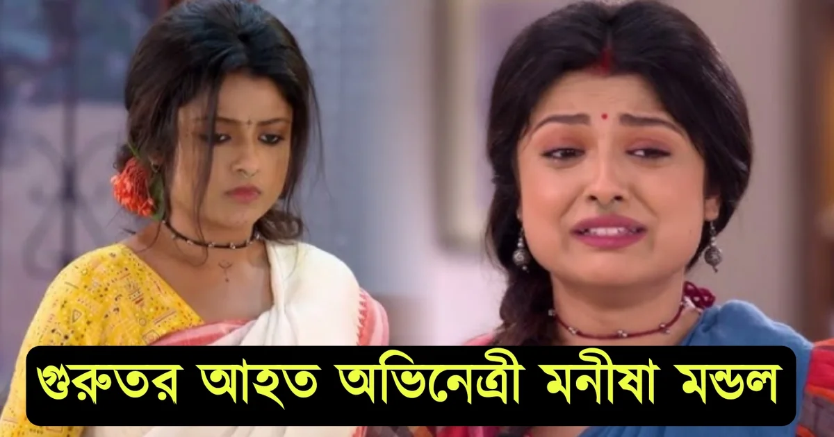 গুরুতর আহত! পা ফুলে ঢোল! তিরন্দাজি ছাড়তে হলো ‘রাঙামতি’ মনীষাকে? তবে কি এবার দেখা মিলবে নতুন নায়িকার? 1 Manisha Mondal, Rangamotir Tirandaj, Star Jalsa, Bengali actress, unwell, মনীষা মণ্ডল, রাঙামতি তীরন্দাজ, স্টার জলসা, বাঙালি অভিনেত্রী, অসুস্থ