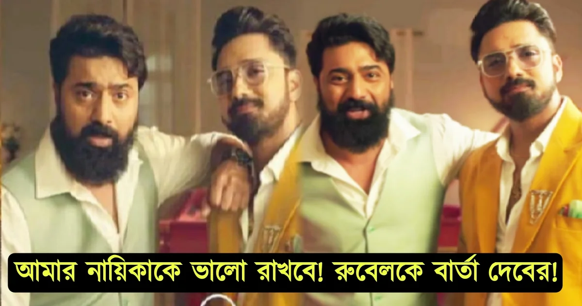 Tui Amar Hero, Rubel Das, Mohona Maity, Bengali Superstar Dev, Promotion, New Bengali Serial, Zee Bangla, রুবেল দাস, তুই আমার হিরো, মোহনা মাইতি, দেব, নতুন ধারাবাহিক, জি বাংলা