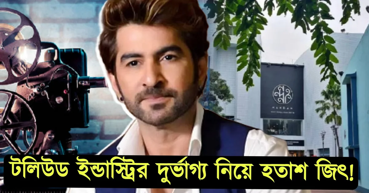 টলিউডে নতুন হিরো উঠে আসতেই পারছে না! কিন্তু কেন? ইন্ডাস্ট্রির ভাগ্য নিয়ে বিস্ফোরক জিৎ! 1 Bengali superstar