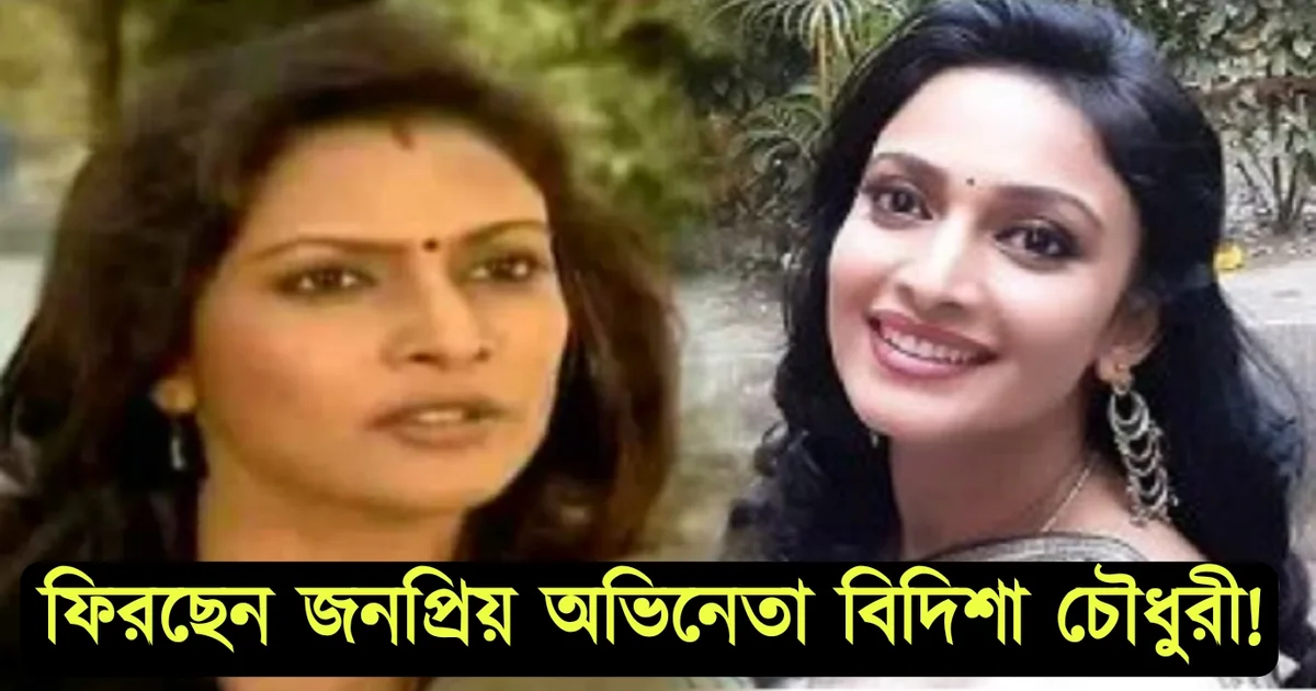 Bidisha Chowdhury, Bengali actress, Erao Shatru, Parasuram Ajker Nayok, Star Jalsa, Bengali Serial, comeback, বিদিশা চৌধুরী, এরাও শত্রু, পরশুরাম আজকের নায়ক, স্টার জলসা, বাংলা সিরিয়াল