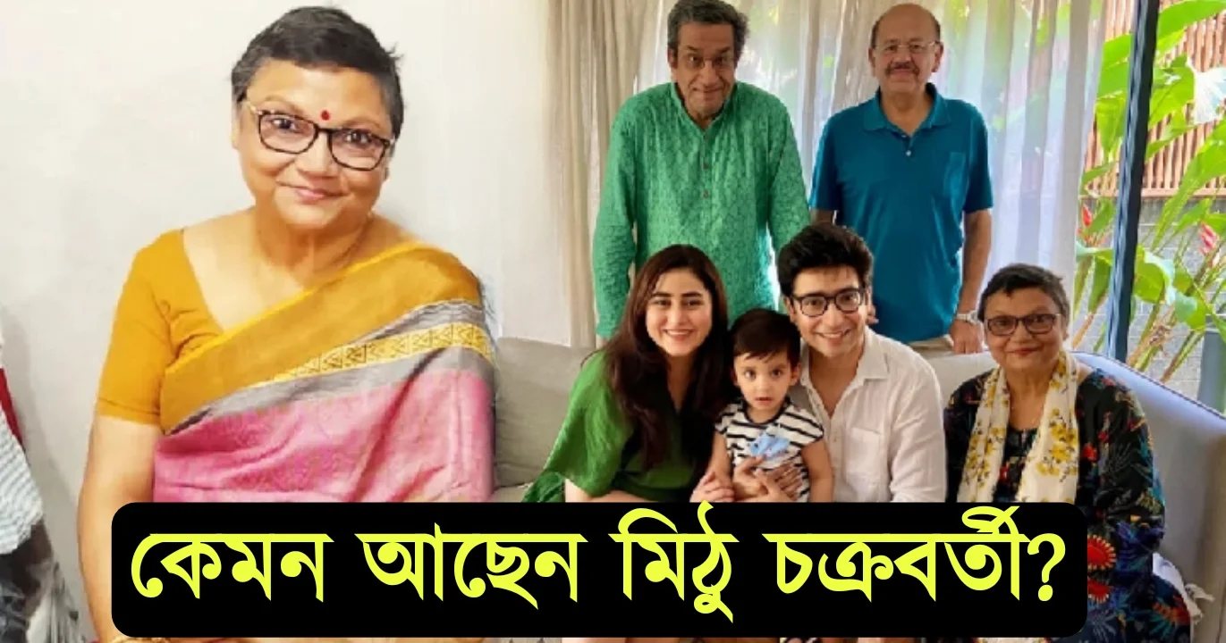 Mithu Chakraborty, Cancer survivor, Sabyasachi chakroborty, Gourav chakraborty, Birthday celebration, health update, মিঠু চক্রবর্তী ক্যান্সার পেশেন্ট, সব্যসাচী চক্রবর্তী, গৌরব চক্রবর্তী, জন্মদিন উদযাপন, হেলথ আপডেট