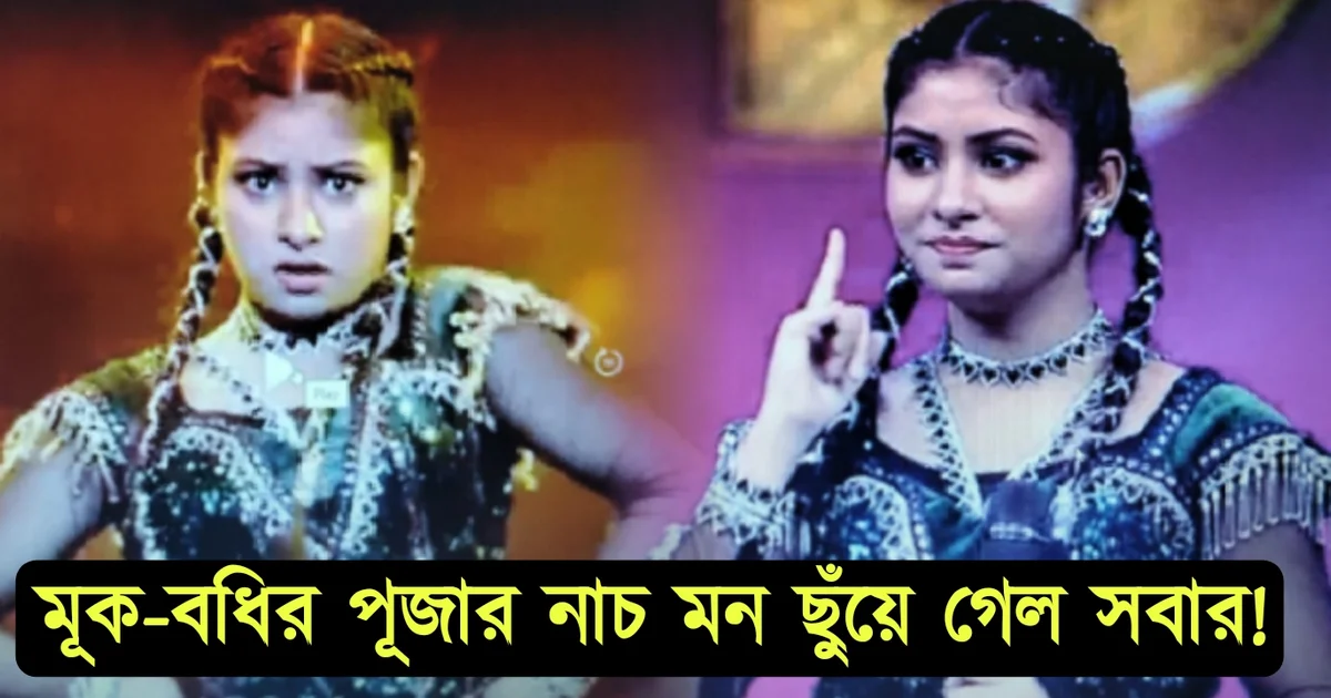 Dance Bangla Dance, Puja Halder, Zee Bangla, Deaf-and-Dumb Contestant, ড্যান্স বাংলা ড্যান্স, জি বাংলা, পূজা হালদার, মূক-বধির প্রতিযোগিনী