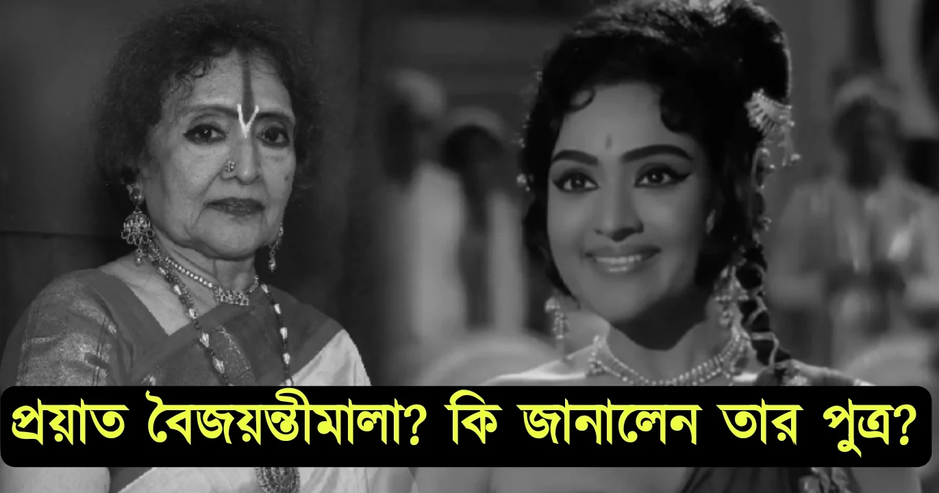 প্রয়াত পদ্মশ্রী সম্মানে সম্মানিত বর্ষীয়ান অভিনেত্রী বৈজয়ন্তীমালা? কি জানালেন তার পুত্র? 1 veteran Actress Vyjayanthimala Bali, Death rumour, suchindra Bali, বৈজয়ন্তীমালা বালি, মৃত্যুর খবর, সুচিন্দ্রা বালি