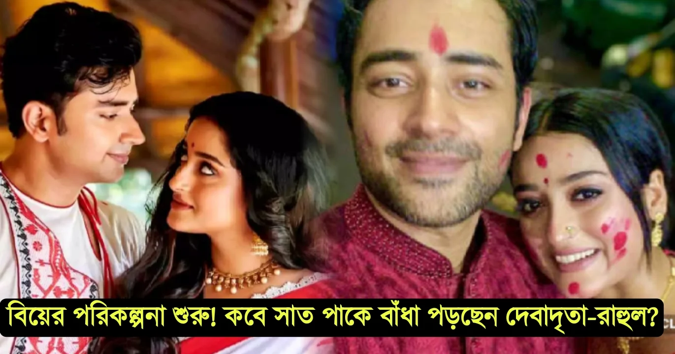 Debadrita Basu, দেবাদিতা বাসু, রাহুল বোস, Rahul Dev bose, tollywood
