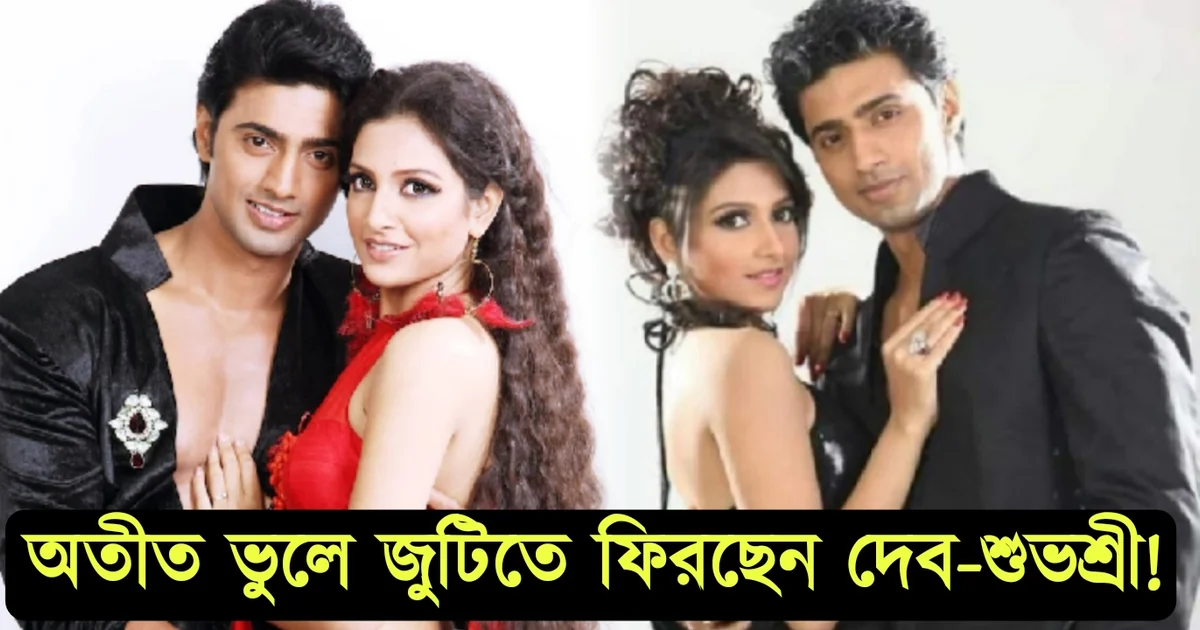 নয় বছর পর ফের জুটি বাঁধছেন দেব-শুভশ্রী! এবার কোন সিনেমায় দেখা মিলবে তাঁদের? 1 Dev, Subhasree Ganguly, Dhoomketu movie update, Bengali actress, actor, tollywood, দেব, শুভশ্রী গাঙ্গুলি, ধূমকেতু, টলিউড