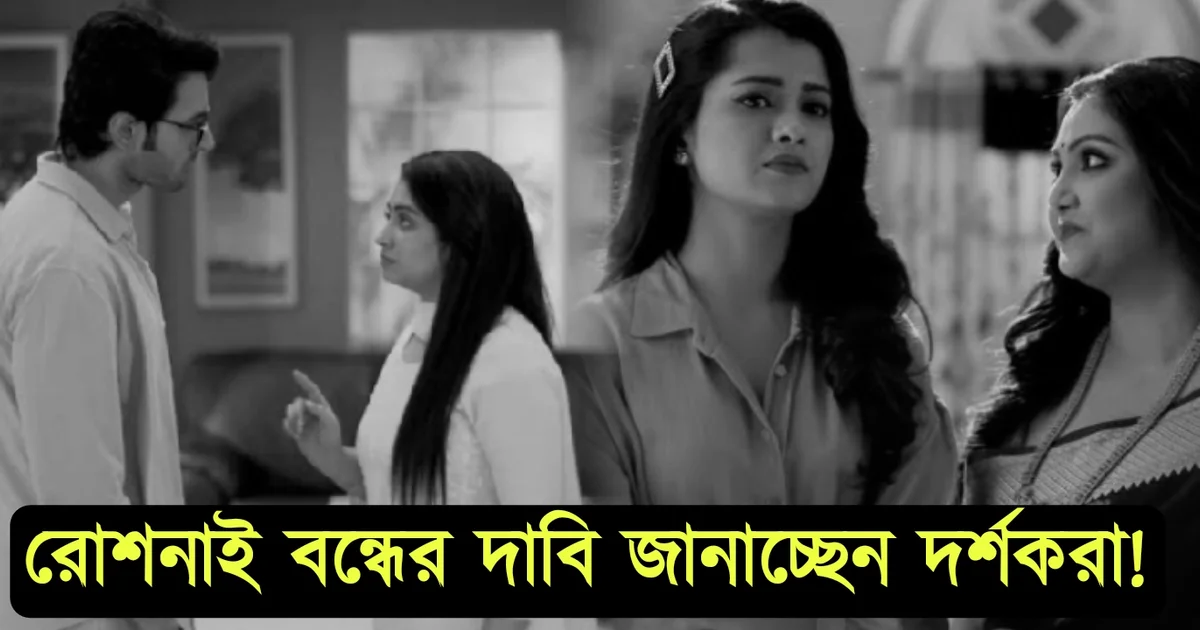 Roshnai, Bengali serial, Tollywood, Entertainment, রোশনাই, বাংলা সিরিয়াল, টলিউড, এন্টারটেইনমেন্ট