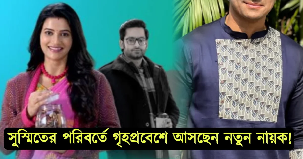 Grihoprobesh, Sushmit Mukherjee, Adrit, Rahul Majumdar, face change, Star Jalsa, Bengali Serial, গৃহপ্রবেশ, সুস্মিত মুখার্জি, আদৃত, রাহুল মজুমদার, মুখ বদল, স্টার জলসা, বাংলা সিরিয়াল
