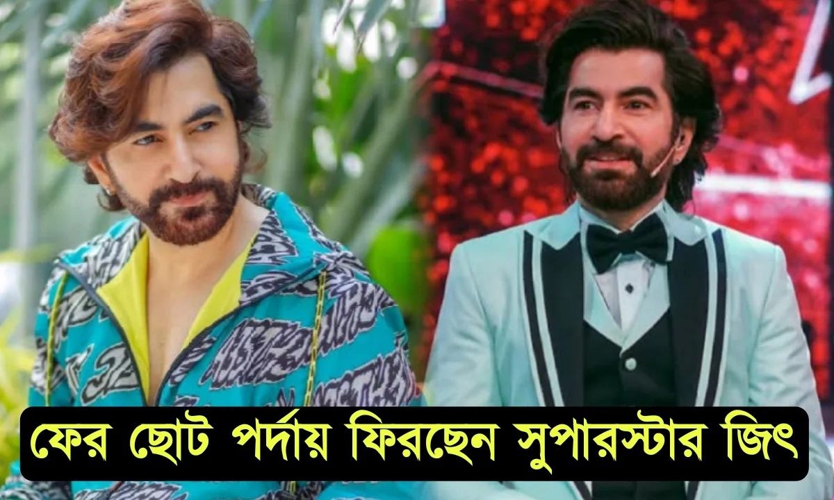 ফের ছোটপর্দায় ফিরছেন সুপারস্টার জিৎ! কোথায় দেখা যাবে অভিনেতাকে? 1 Jeet is coming back to TV screen fans are surprised
